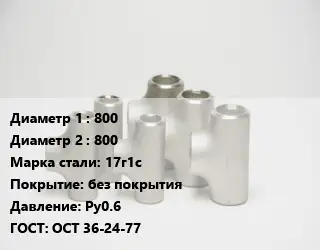 Тройник стальной 800 -800 Сталь: 17г1с без покрытия Ру0.6 ГОСТ: ОСТ 36-24-77